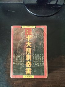 中国古代十大预测奇书