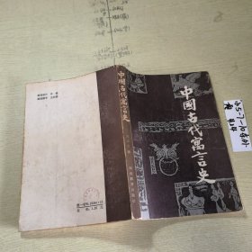 中国古代寓言史