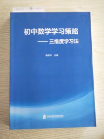 初中数学学习策略一一三维度学习法