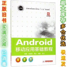 Android移动应用基础教程