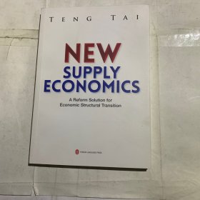 新供给主义经济学