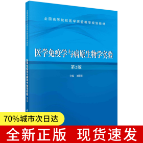 醫(yī)學免疫學與病原生物學實驗（第二版）