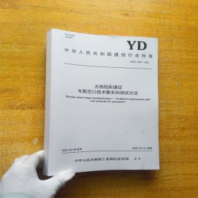 中华人民共和国通信行业标准 无线短距通信车载空口技术要求和测试方法【内页干净】