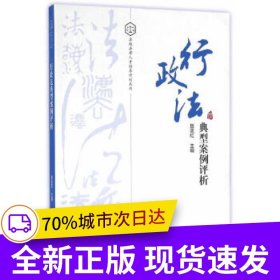 行政法典型案例评析