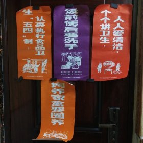 上世纪80年代初、天水地区爱国卫生运动委员会、宣传标语一套4张
