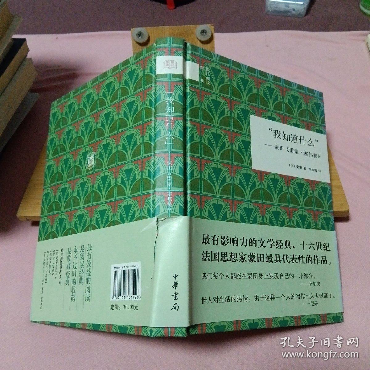 "我知道什么"：蒙田《雷蒙·塞邦赞》（A）
