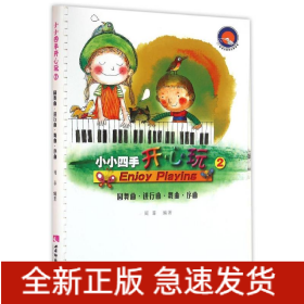 小小四手开心玩:2:圆舞曲.进行曲.舞曲.序曲
