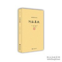 续修四库全书本：河洛真数