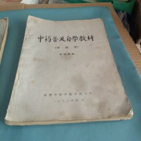 中药普及自学教材《中药学》