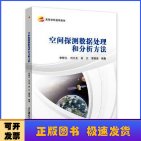 空間探測(cè)數(shù)據(jù)處理和分析方法