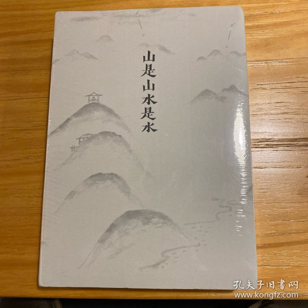 山是山水是水