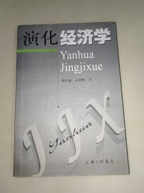 演化经济学 上海三联书店 一版一印