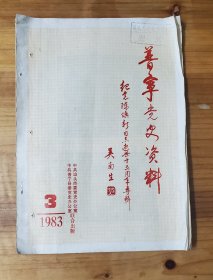 普宁党史资料 1983 3 纪念陈焕新同志逝世十五周年专辑