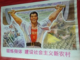 锻炼身体、建设社会主义新农村