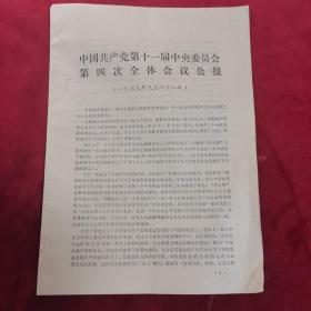 中国共产党第十一届中央委员会第四次全体会议公报