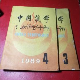 中国藏学(1989年.3.4集合售)