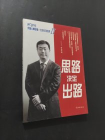 思路决定出路