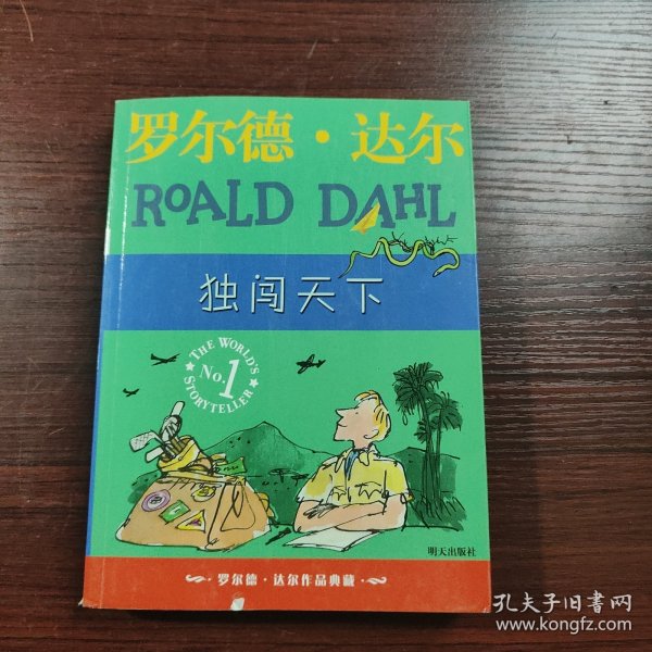 独闯天下：罗尔德·达尔作品典藏