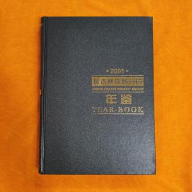 佳木斯铁路分局年鉴 2001