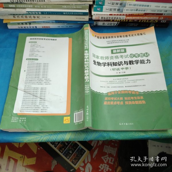 2016年最新版国家教师资格考试统考教材：生物学科知识与教学能力（初级中学）