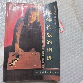 围棋高级指导（三）：学学作战的棋理
