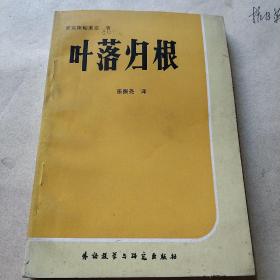 叶落归根