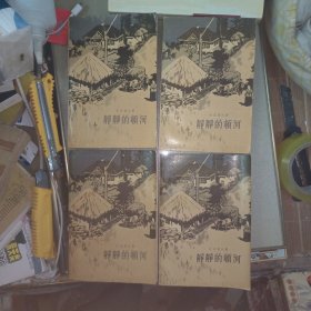 静静的顿河 全4卷