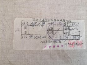 老发票：1959年蒲城县西街联合诊所收费收据（公费医疗费）