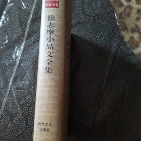 徐志摩小品文集——中国现代文学名家名篇书系