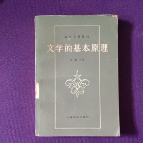 文学的基本原理