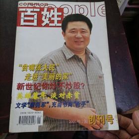 百姓 试刊号 2001