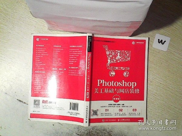 Photoshop美工基础与网店装修（微课版）