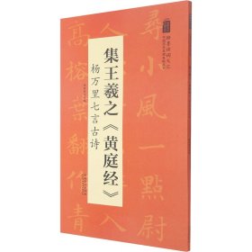 集王羲之《黄庭经》 杨万里七言古诗【正版新书】