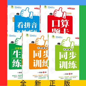 小學同步訓練1年級下冊全彩版語文+數(shù)學+口算+生字+拼音全5冊