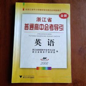 浙江省普通高中会考导引：英语（2008）【一版一印】