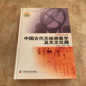 中国古代天体测量学及天文仪器