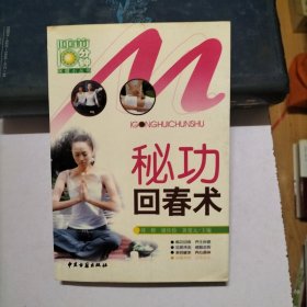 秘功回春术
