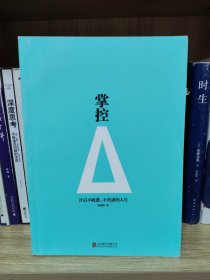 掌控：开启不疲惫、不焦虑的人生