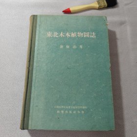 東北木本植物圖志