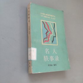 名人軼事錄