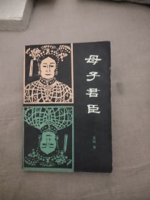 母子君臣，7.68元包邮，