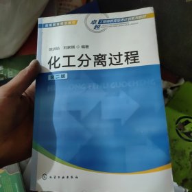 化工分离过程（第二版）