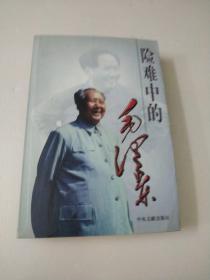 险难中的毛泽东