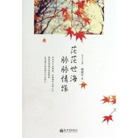 茫茫世海 脉脉情缘