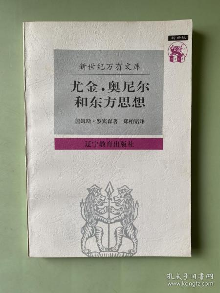 尤金·奥尼尔和东方思想：一分为二的心象