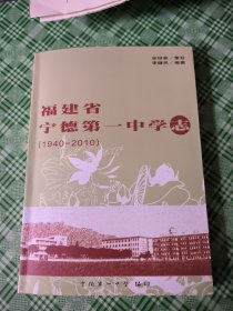 福建省宁德第一中学志（1940-2010）