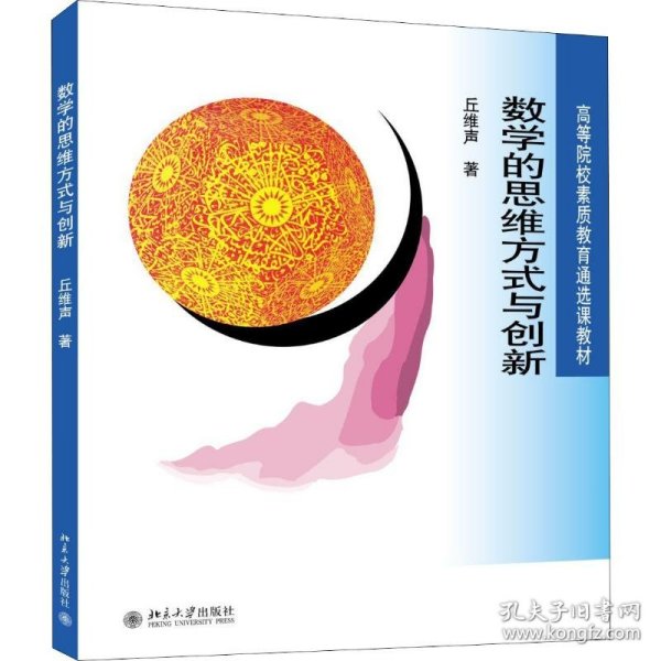 数学的思维方式与创新丘维声北京大学出版社