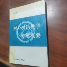 对外汉语教学发展概要