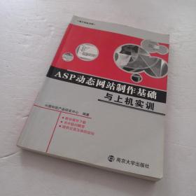 ASP动态网站制作基础与上机实训