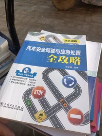 汽车安全驾驶与应急处置全攻略